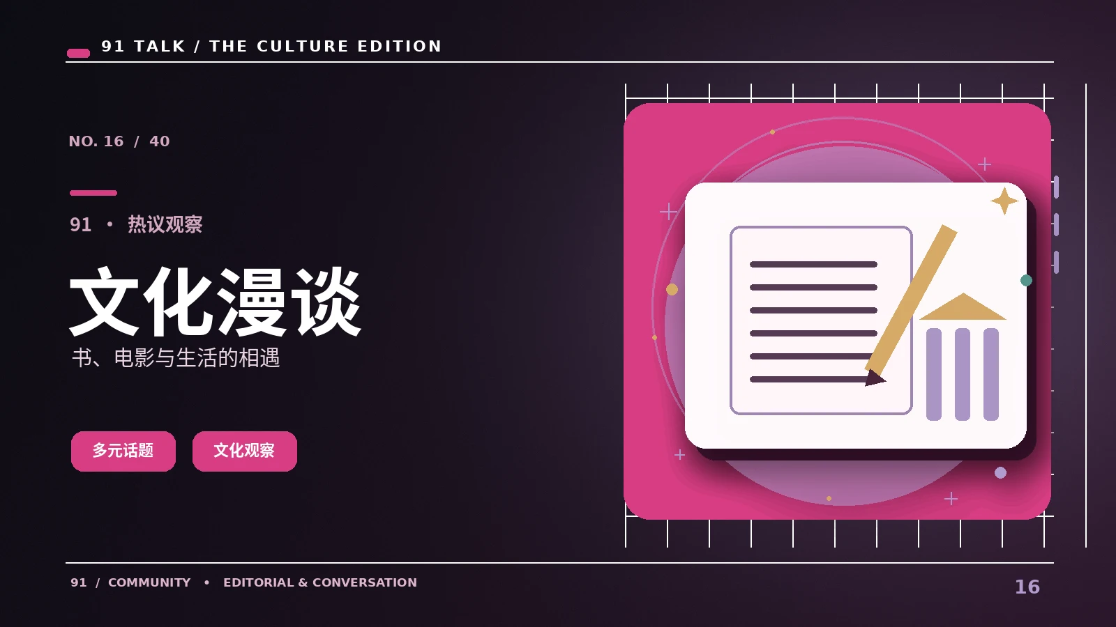 文化读本|91 SHORT VIDEO